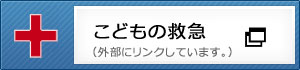 こどもの救急への外部リンクボタン