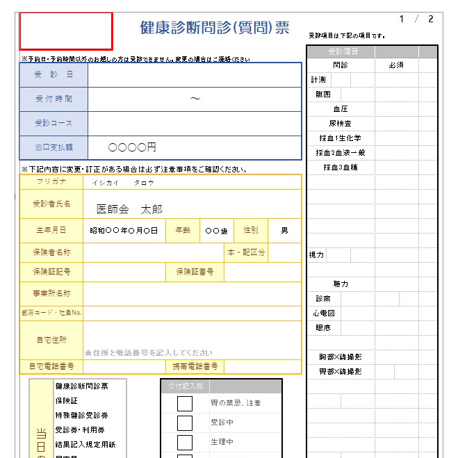 各種問診（質問）票