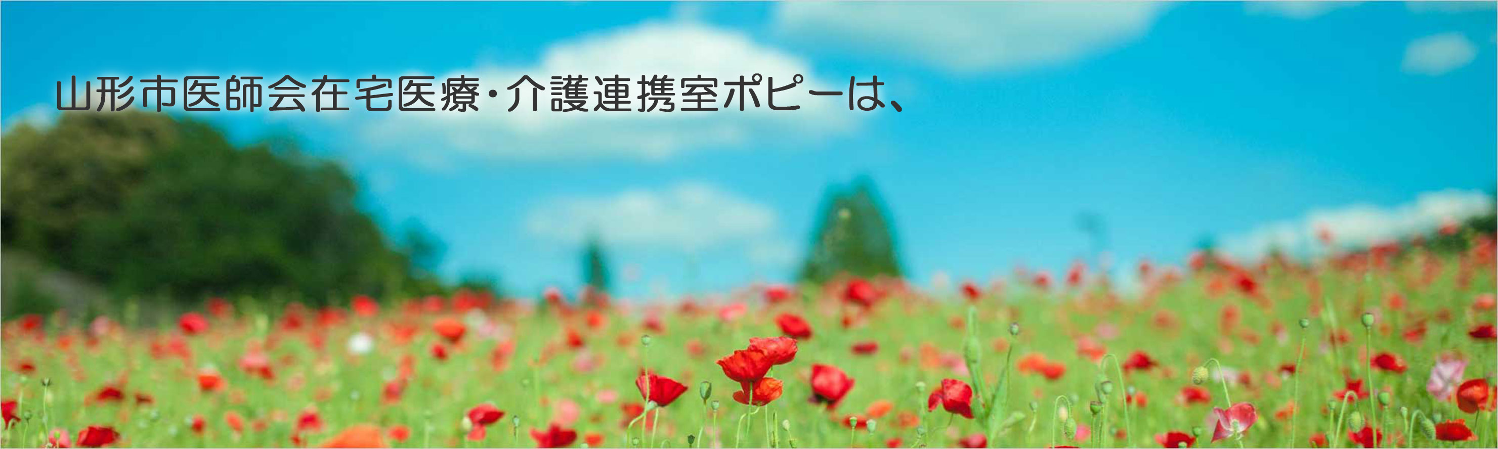 山形市医師会「在宅医療・介護連携室」
